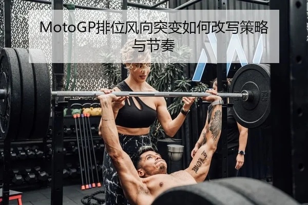 pai-wei-feng-xiang-tu-bian-ru-he-gai-xie-ce-lve-yu-jie-zou-2-780.jpg