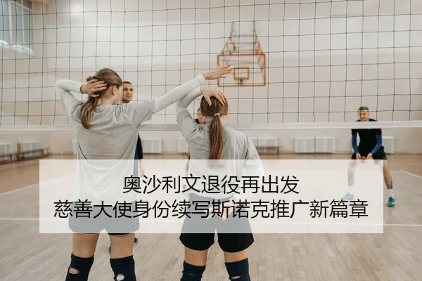奥沙利文退役再出发 慈善大使身份续写斯诺克推广新篇章