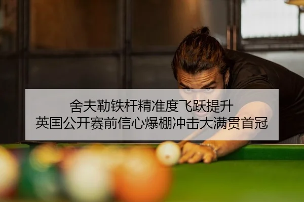 she-fu-lei-tie-gan-jing-zhun-du-fei-yue-ti-sheng-ying-guo-gong-kai-sai-qian-xin-xin-bao-peng-chong-ji-da-man-guan-shou-2-610.jpg