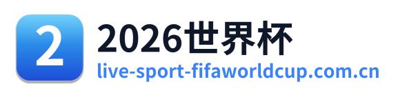 2026世界杯 Logo